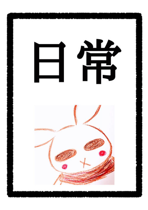 『日常の定期報告』（るい） 表紙