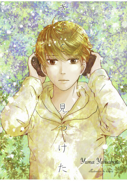 きみを見つけた