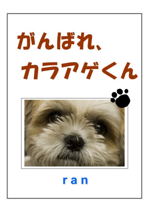 がんばれ、カラアゲくん