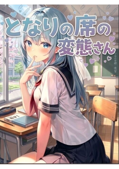となりの席の変態さん