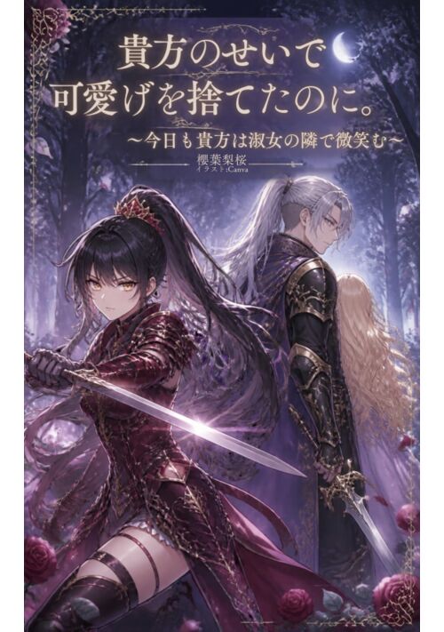 貴方のせいで可愛げを捨てたのに。〜今日も貴方は淑女の隣で微笑む〜