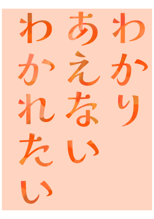 わかりあえない、わかれたい・11