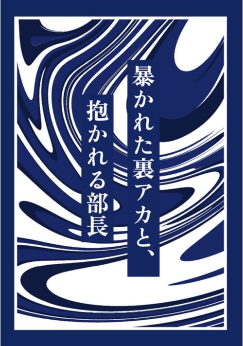 暴かれた裏アカと、抱かれる部長