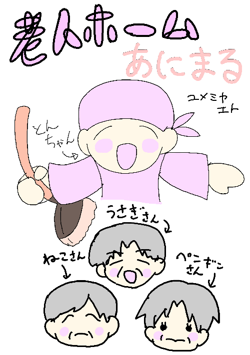 老人ホームあにまる第一話