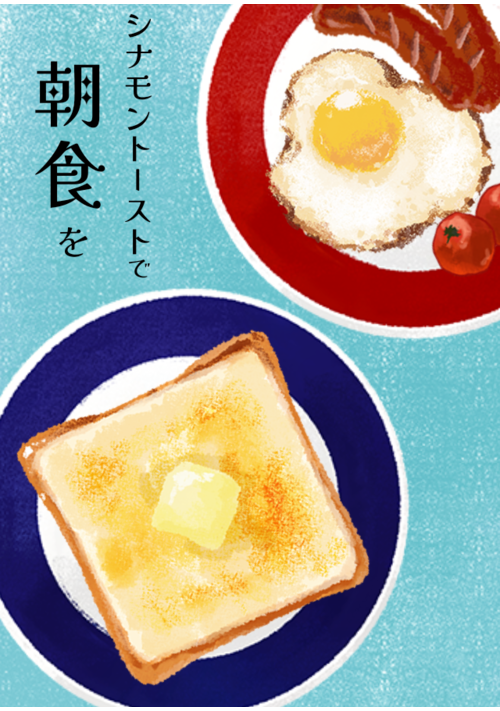 『シナモントーストで朝食を』（うた） 表紙