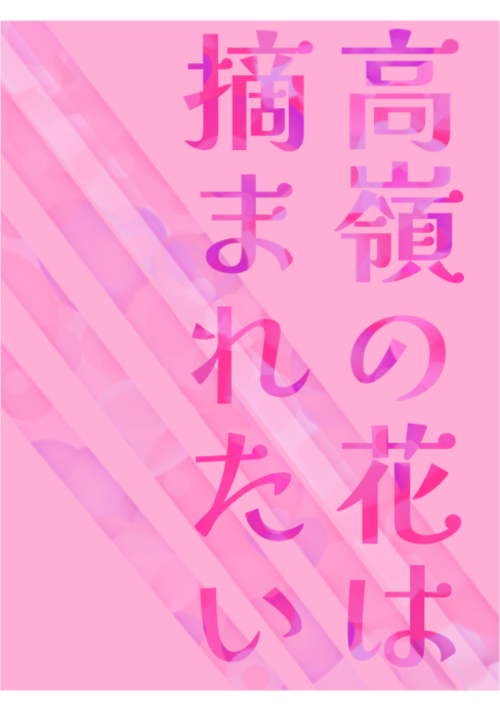 高嶺の花は摘まれたい
