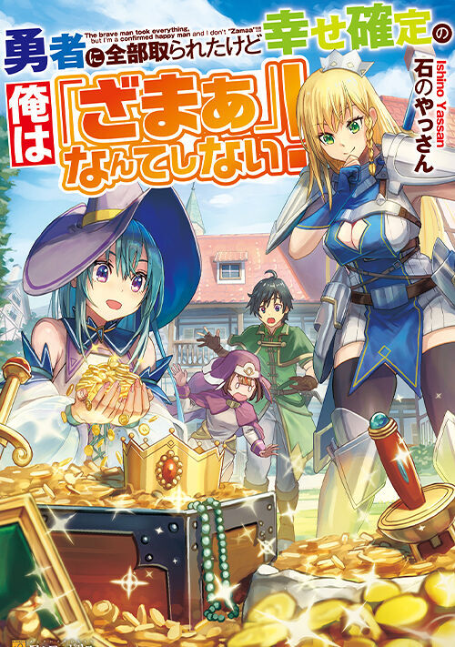 勇者に全部取られたけど幸せ確定の俺は ざまぁ なんてしない ファンタジー小説 小説投稿サイトのアルファポリス