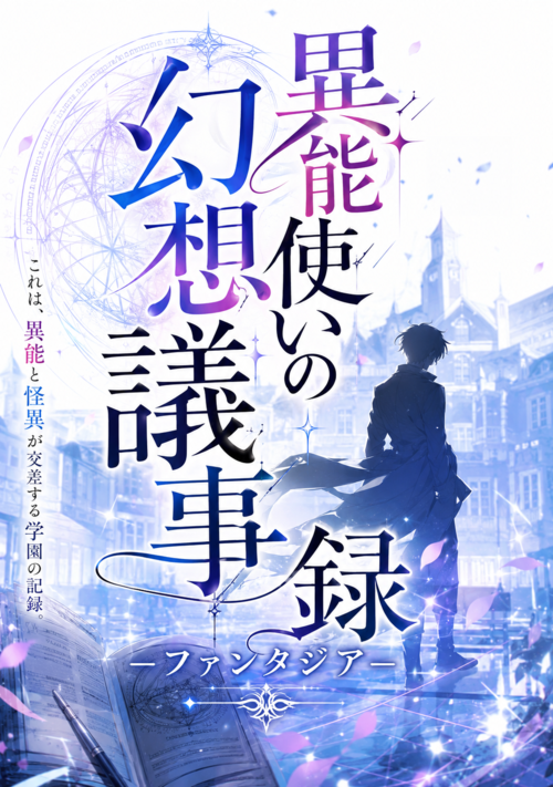異能使いの幻想議事録-ファンタジア-