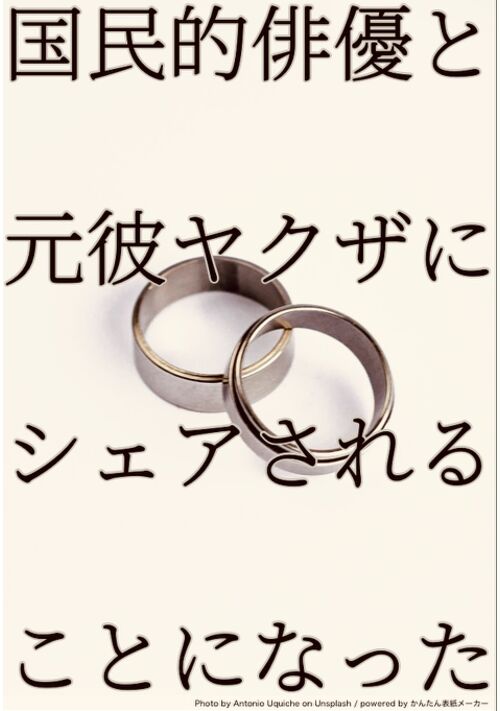 国民的俳優と元彼ヤクザにシェアされることになった
