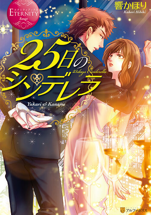 25日のシンデレラ
