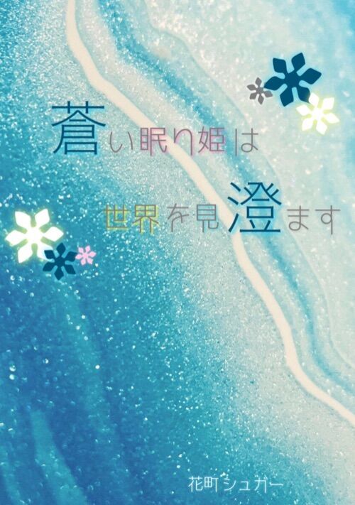 蒼い眠り姫は世界を見澄ます