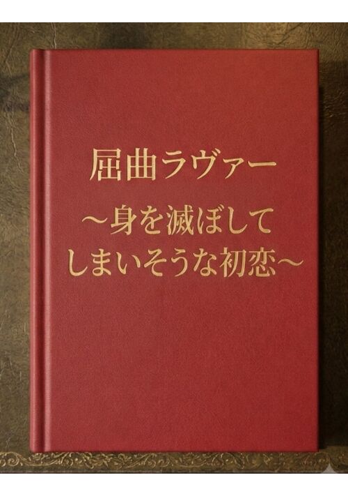 『屈曲ラヴァー　〜身を滅ぼしてしまいそうな初恋〜』（榊󠄀ダダ） 表紙