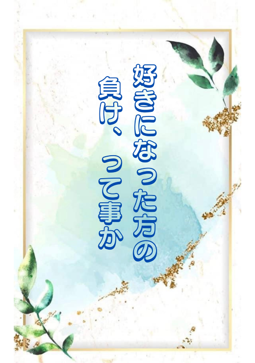 【壊さない様に、優しく触れたくて】好きになった方の負け、って事か。