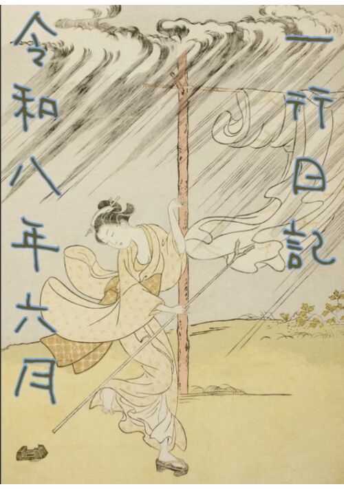 『一行日記　令和八年六月』（犬束） 表紙