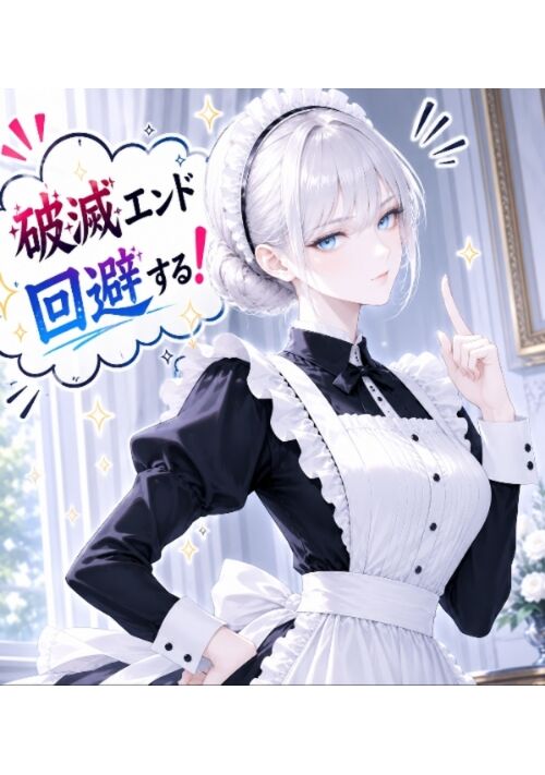 悪役令嬢付き美人メイドは、気付かぬうちに隠しキャラに囲われる