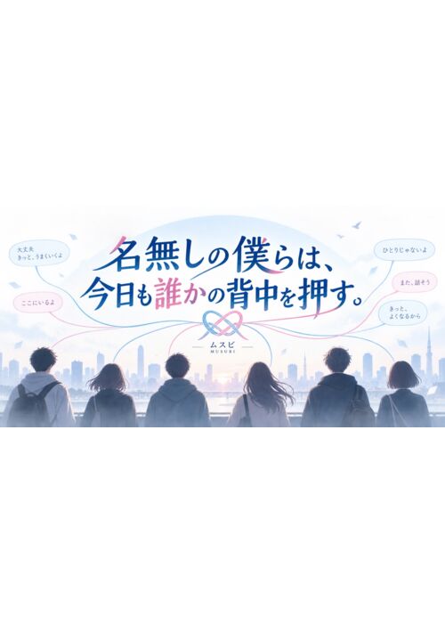     『名無しの僕らは、今日も誰かの背中を押す。』