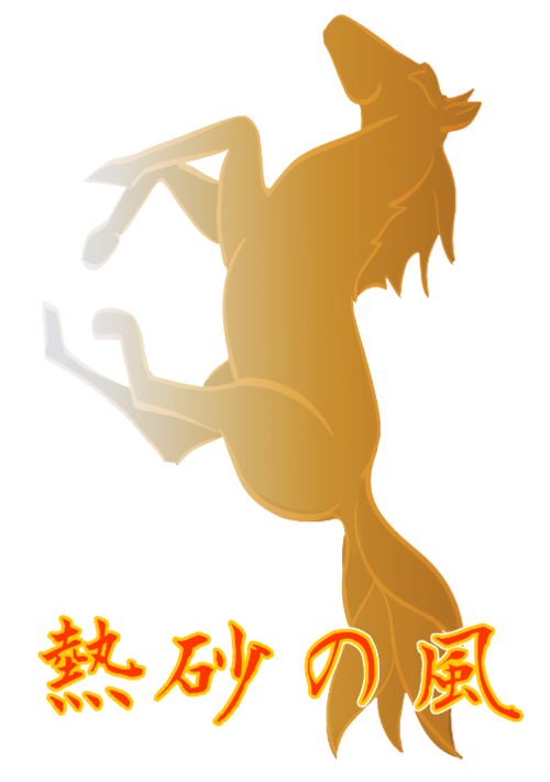 熱砂の風