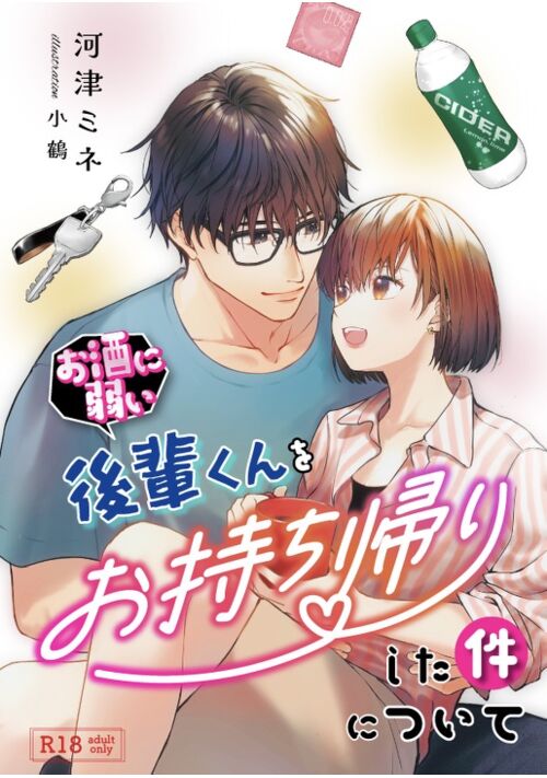 【R18/完結】お酒に弱い後輩くんをお持ち帰りした件について