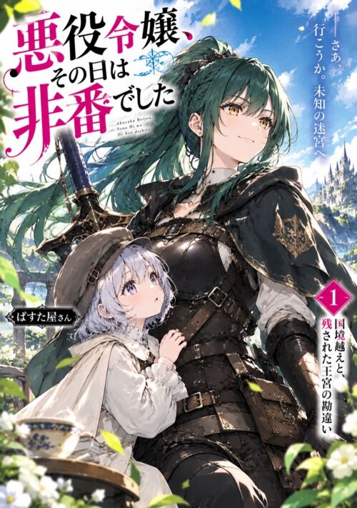 悪役令嬢、その日は非番でした 表紙