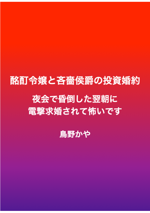 酩酊令嬢と吝嗇侯爵の投資婚約　〜夜会で昏倒した翌朝に電撃求婚されて怖いです〜（全年齢版）