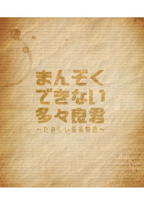 まんぞくできない多々良君〜たのしい羞恥物語〜