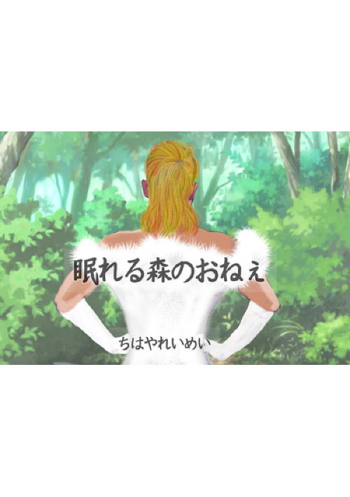 眠れる森のオネェ