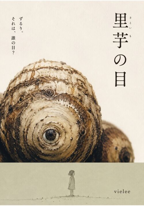 里芋の目