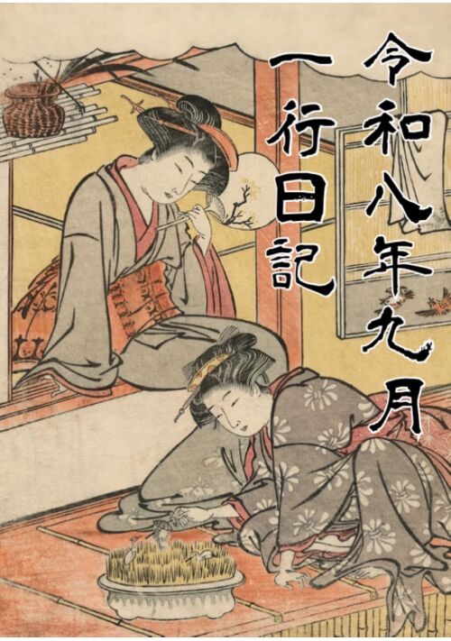 『一行日記　令和八年九月』（犬束） 表紙