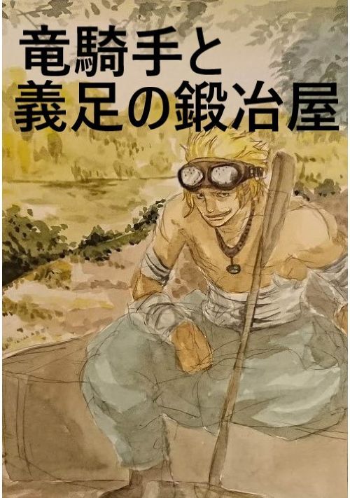 竜騎手と義足の鍛冶屋