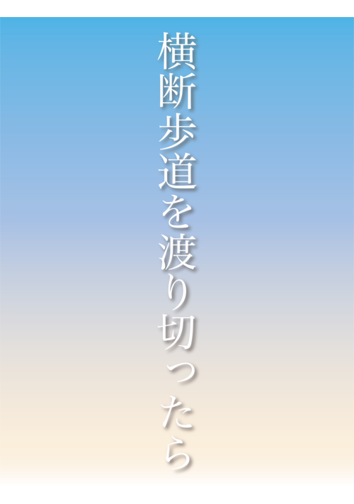 横断歩道を渡り切ったら
