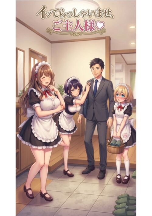 イッてらっしゃいませ、ご主人様♡ ～可愛いメイドたちと紡ぐ、ヤリまくり絶倫ラヴライフ～