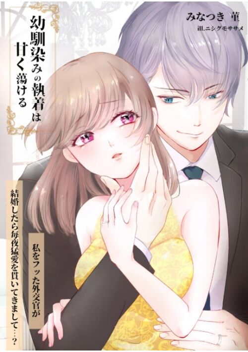 〜幼馴染みの執着は甘く蕩ける〜私をフッた外交官が、結婚したら毎夜猛愛を貫いてきまして……？