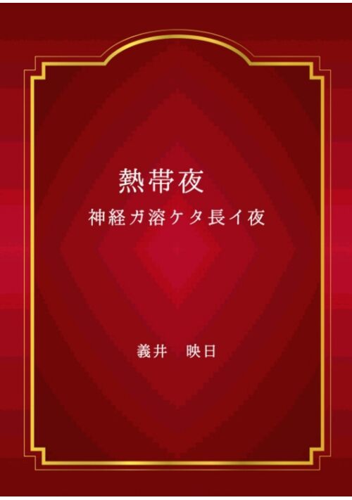 熱帯夜　神経ガ溶ケタ長イ夜[改訂版]