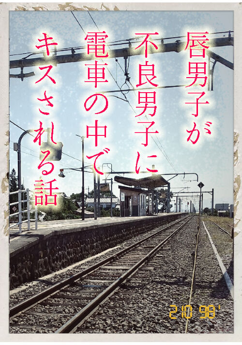 唇男子が不良男子に電車の中でキスされる話