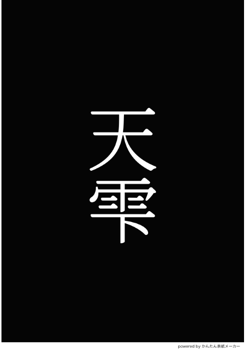 天雫