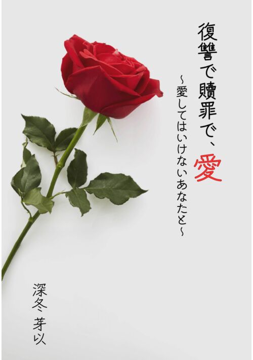 復讐で贖罪で、愛