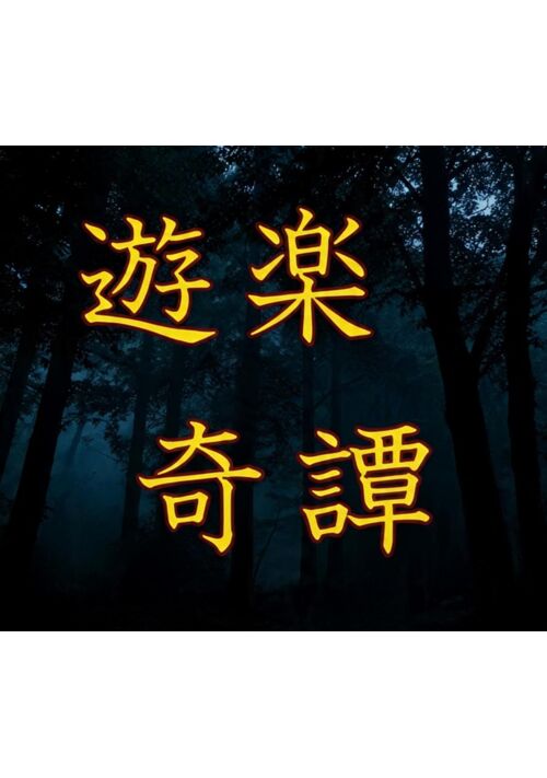 『遊楽奇譚』（蛇ノ目籠匁） 表紙