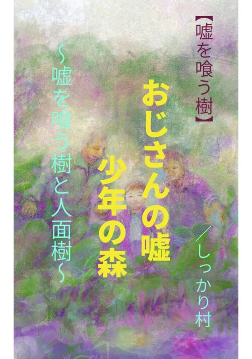【嘘を喰う樹Ⅰ】おじさんの嘘・少年の森