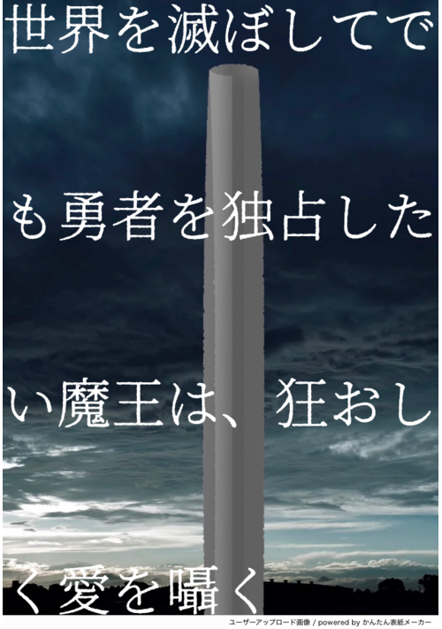 【完結】世界を滅ぼしてでも勇者を独占したい魔王は、狂おしく愛を囁く