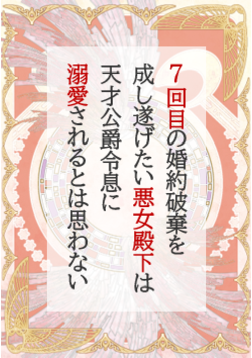 7回目の婚約破棄を成し遂げたい悪女殿下は、天才公爵令息に溺愛されるとは思わない【連載版】