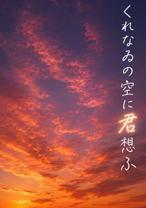 『くれなゐの空に君想ふ』（松田丹子（まつだにこ）） 表紙