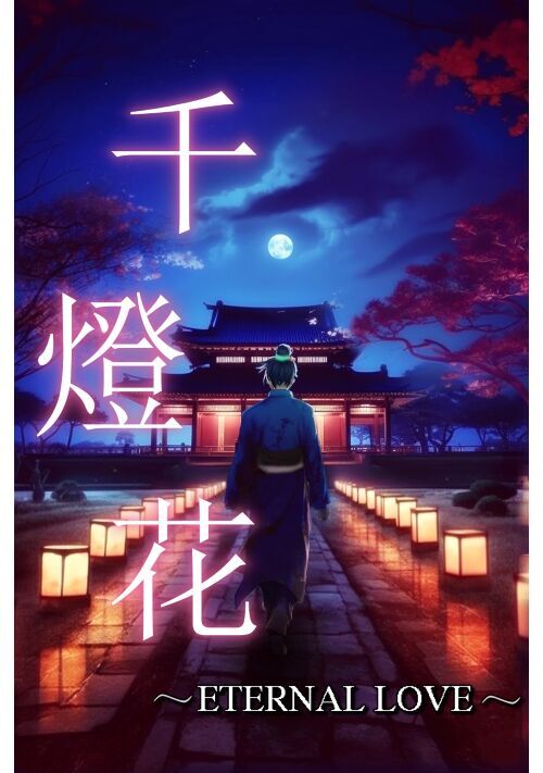 千燈花〜Eternal Love〜
