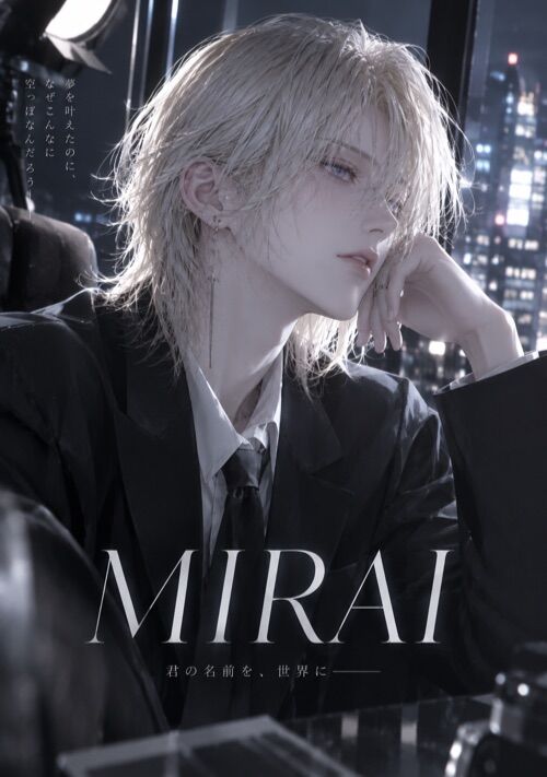 MIRAI　人気絶頂のアイドルが突然休業した――その理由を、僕はまだ知らない