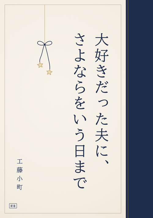 大好きだった夫に、さよならをいう日まで