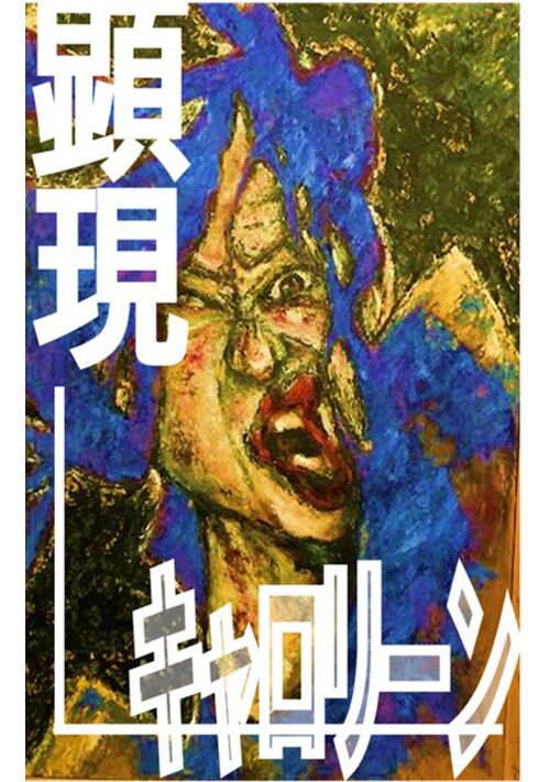 顕現キャロリーン