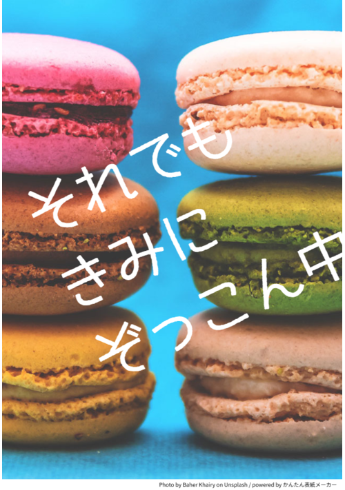 『それでもきみにぞっこん中（仮）』（木偶舞屋） 表紙