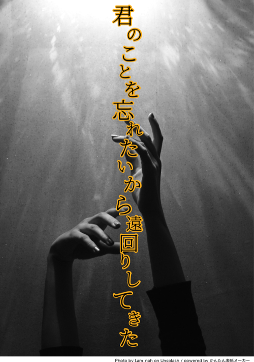 （BL）君のことを忘れたいから遠回りしてきた