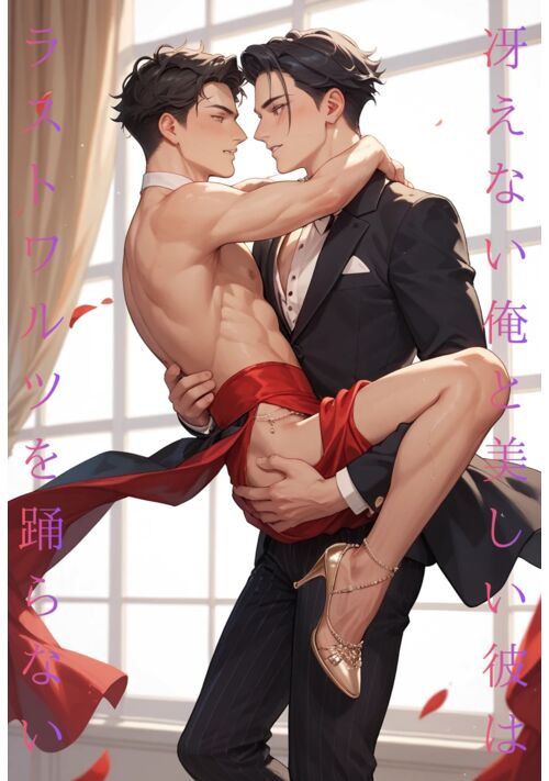 冴えない俺と美しい彼はラストワルツを踊らない・試し読み