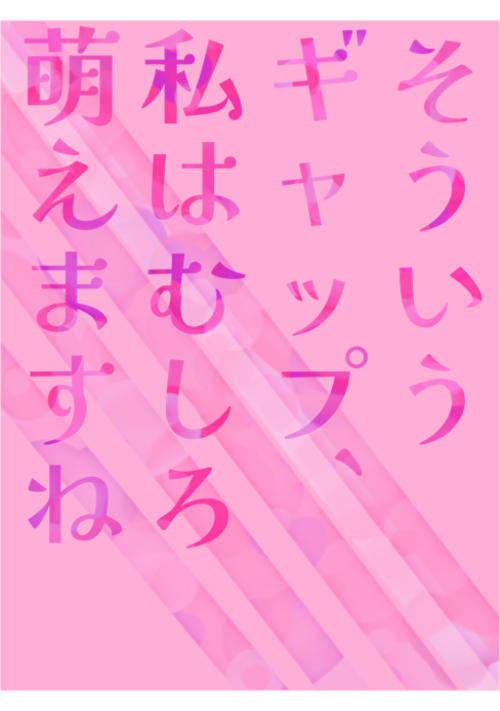 『そういうギャップ、私はむしろ萌えますね。』（茜琉ぴーたん） 表紙
