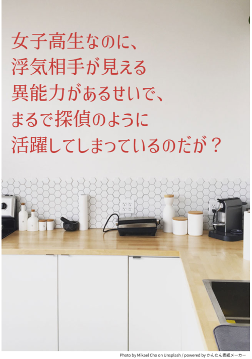 女子高生なのに、浮気相手が見える異能力があるせいで、まるで探偵のように活躍してしまっているのだが？